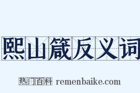 熙山箴反义词是什么意思的图片